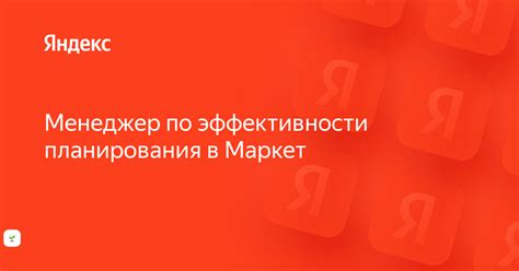 Вакансия «Менеджер по эффективности планирования в Маркет» в Яндексе ...