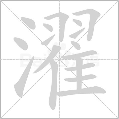 适合取名的三点水旁字 起名三点水字旁寓意好的字 - 万年历