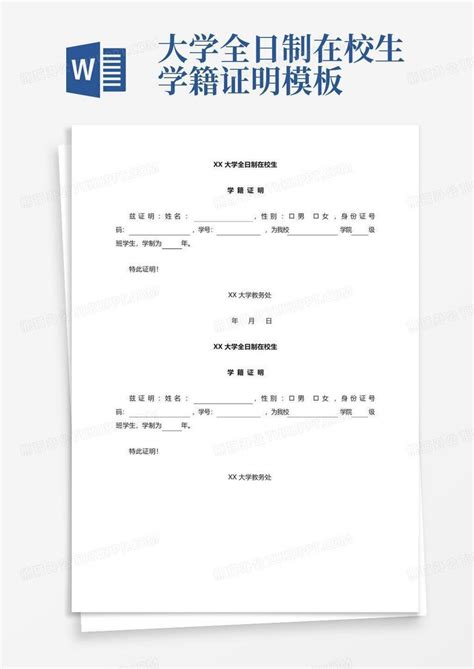 学籍证明模板下载 - 爱问办公