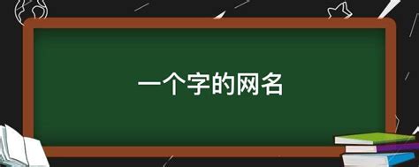 一个字的网名深奥高冷(我想找一个好的网名)-参考网