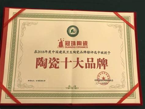 冠珠陶瓷喜获2018年度“陶瓷十大品牌”称号- 中国陶瓷网行业资讯