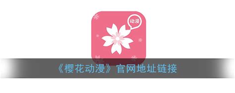 樱花动漫下载最新版本ios安卓在哪下 樱花动漫官网官方入口在哪找-乐游网