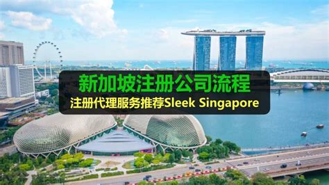 新加坡注册公司流程~注册代理服务推荐Sleek Singapore