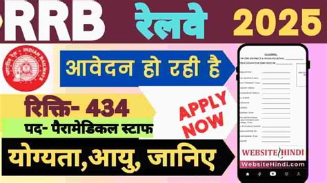 RRB Paramedical Staff: पैरामेडिकल स्टाफ पदों पर आवेदन करें