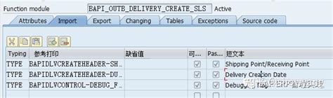 SAP 交货单创建/修改/拣配/过账接口函数介绍 - 知乎