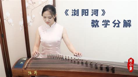 古筝曲教学：《浏阳河》讲解（8），怎样弹出干净清晰的连续双托 - YouTube