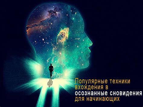 Популярные техники вхождения в осознанные сновидения для начинающих
