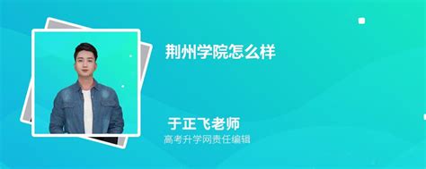 荆州学院简介概况_荆州学院的校训校徽是什么？_学习力