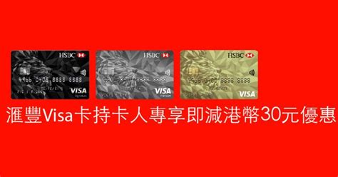 滙豐Visa卡持卡人最紅優惠 - 迷誠品