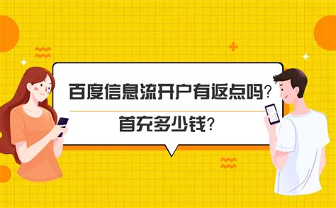 百度信息流开户有返点吗？首充多少钱？ - 纵横SEO