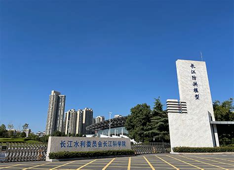 水利部长江水利委员会长江科学院2022年度校园招聘(博士岗位)公告