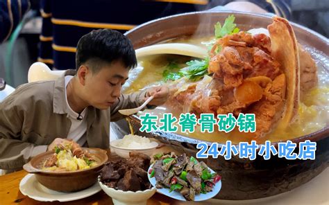 哈尔滨经济实惠的小饭馆，砂锅坛肉味道一绝，大半夜食客不断 - 哔哩哔哩