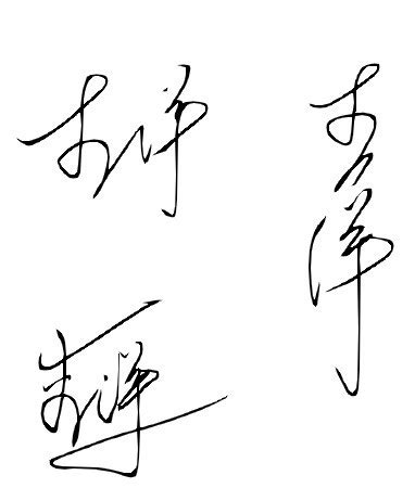 哪位帮忙设计一下"李洋"这个名字的艺术签名,要好看一些_百度知道