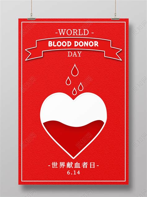 614世界献血者日海报设计图片下载(献血海报设计图片) - 觅知网