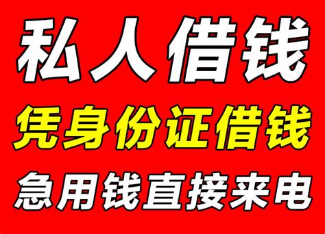 广州私人贷款-广州借钱24小时私人借款凭身份证当天放款