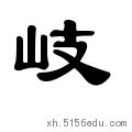 正字起名搭配什么字,带正字的名字大全