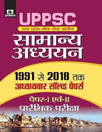 Uttar Pradesh Lok Sewa Aayog Samanya Adhyayan Paper I Evam Ii Adhayavar ...