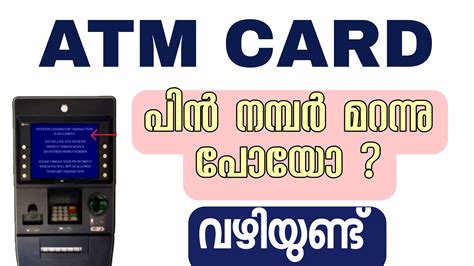 ATM പിൻ നമ്പർ സ്വയം സൃഷ്ടിക്കാം