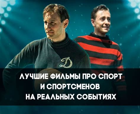Топ 20 лучших фильмов про спорт и спортсменов основанные на реальных ...