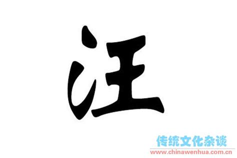 汪姓男孩大气响亮的名字-起名网