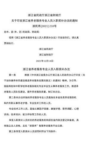 浙江省养老服务专业人员入职奖补办法（2022年）