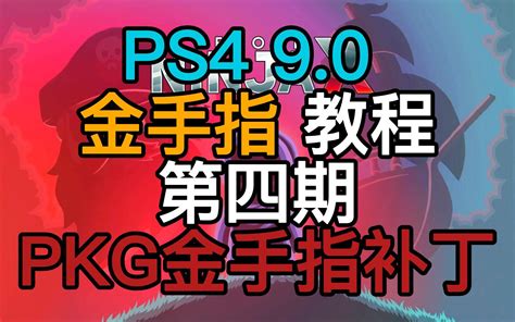 PS4 9.0 金手指教程(第四期)安装PKG金手指补丁_单机游戏热门视频