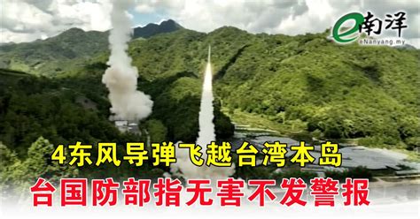 4东风导弹飞越台湾本岛 台国防部指无害不发警报