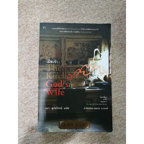 The Kitchen God's Wife