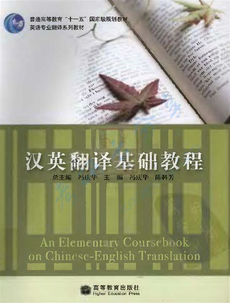《汉英翻译基础教程》冯庆华.pdf-考研云分享