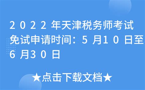 2022年天津税务师考试免试申请时间：5月10日至6月30日