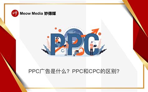 CPC是什么意思和CPM、CPV有什么不同？_cpm cpc cpv-CSDN博客