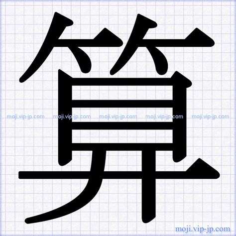 「算」 文字の書き方手本 ｜ かっこいい算