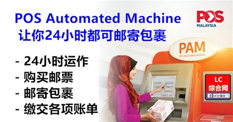 邮政局推出24小时自助邮寄机器（POS Automated Machine） | LC 小傢伙綜合網
