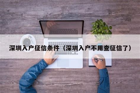 深圳入户征信条件（深圳入户不用查征信了）-深圳入户直通车