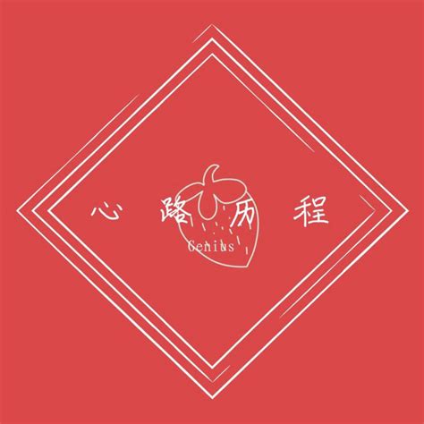心路历程 - Single by Genius | Spotify