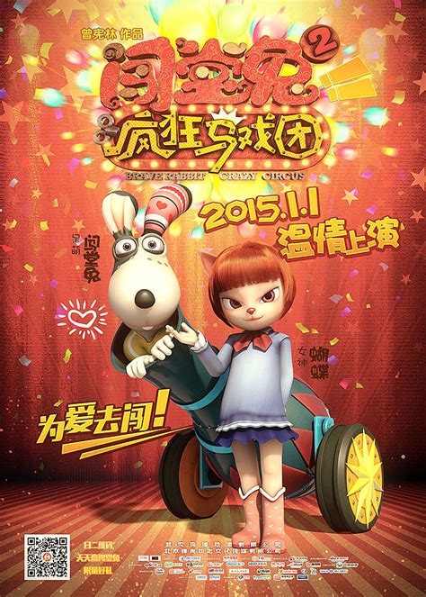 《闯堂兔2疯狂马戏团》三维动画电影先行海报|动漫|三维动画|maxzeng - 原创作品 - 站酷 (ZCOOL)