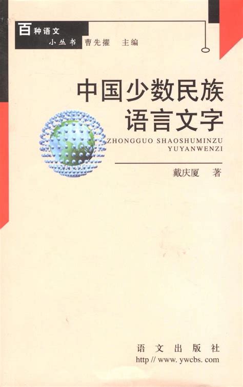 中国少数民族语言文字图册_360百科