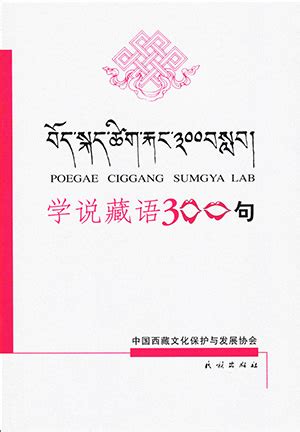 学说藏语300句 | 民族出版社
