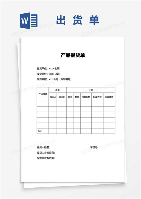 产品提货单WORD模板下载_提货单_图客巴巴