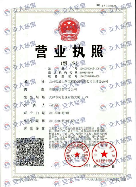 天津分公司营业执照 - 兰州交通大学工程检测有限公司