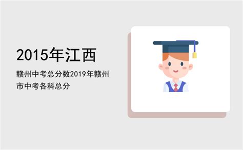 江西赣州中考分数线与录取线2021 2021赣州各高中录取分数线