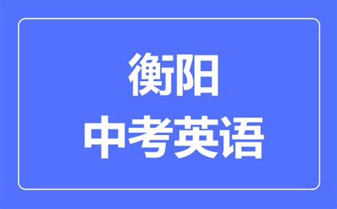 2018年湖南衡阳中考英语试题(4)_中考英语真题_中考网