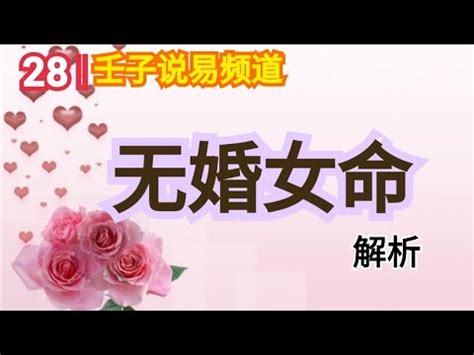 周易命学，八字命理系列，《命理解读人生》18：女人无婚姻八字特征