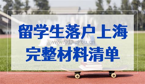 2022留学生落户上海最全【材料清单】 - 知乎