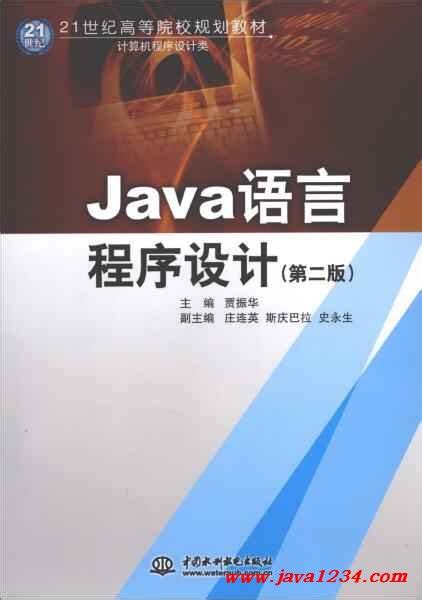 Java语言程序设计-图书-人邮教育社区