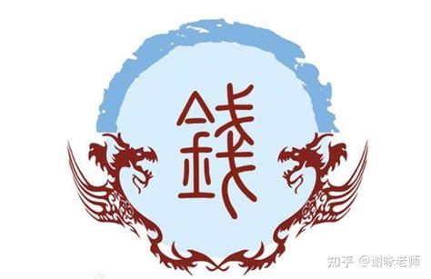 钱姓图腾标志设计图__传统文化_文化艺术_设计图库_昵图网nipic.com