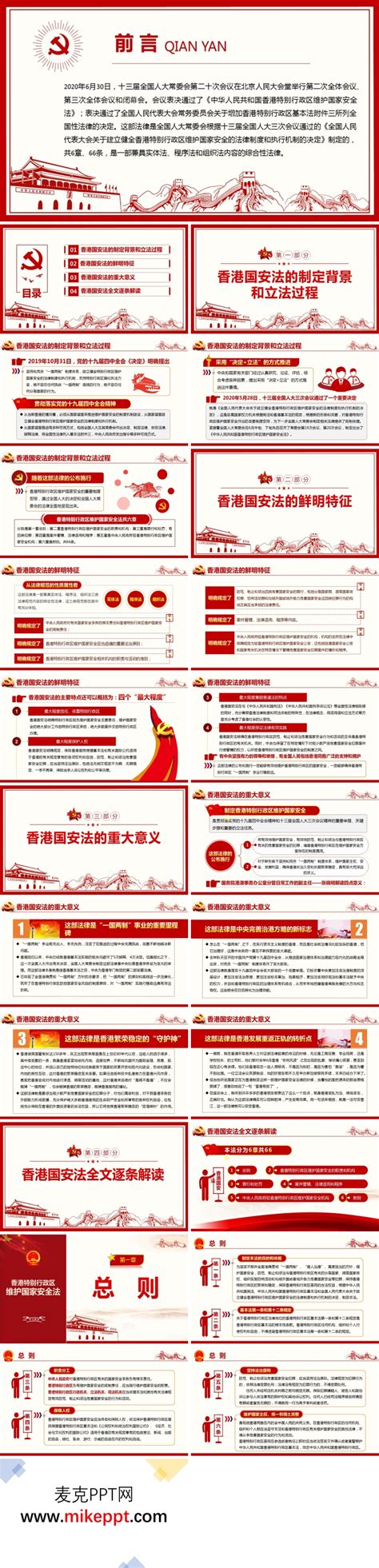 中华人民共和国香港特别行政区维护国家安全法PPT-麦克PPT网