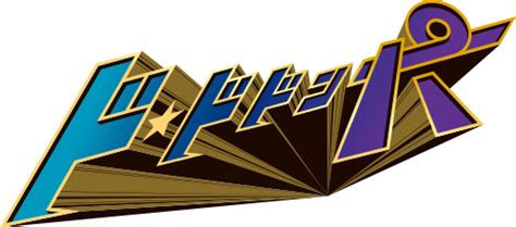 Image result for Do Dodonpa On-Ride Audio