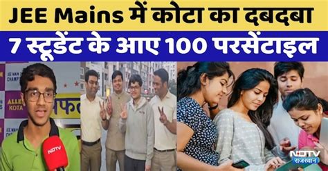 JEE Main Result 2026: टॉप 12 में Kota Coaching से 7 स्टूडेंट | Arnav ...