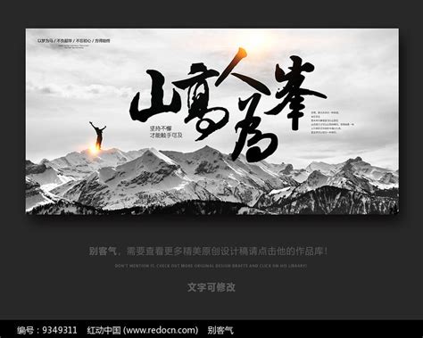 山高人为峰企业会议背景板图片下载_红动中国